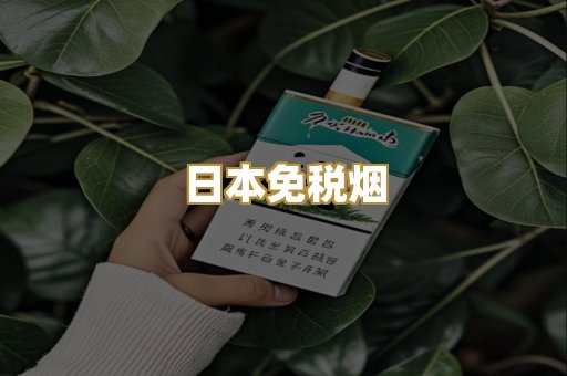 越代爆珠烟