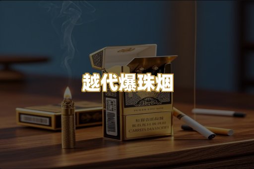 越代爆珠烟